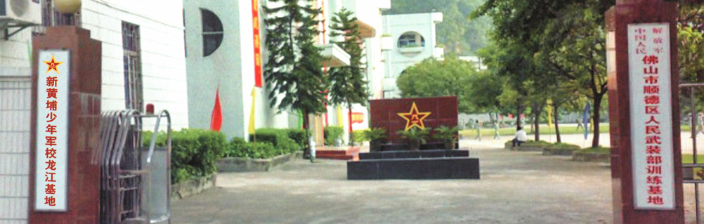 新黄埔少年军校龙江基地 新黄埔少年军校龙江基地